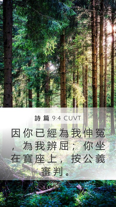 詩 篇 9:4 CUVT Mobile Phone Wallpaper - 因 你 已 經 為 我 伸 冤 ， 為 我 辨 - Mobile Bible Verse Wallpaper