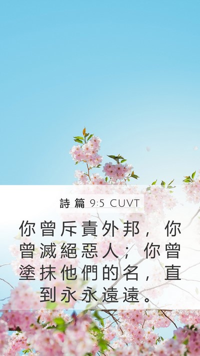 詩 篇 9:5 CUVT Mobile Phone Wallpaper - 你 曾 斥 責 外 邦 ， 你 曾 滅 絕 惡 - Mobile Bible Verse Wallpaper
