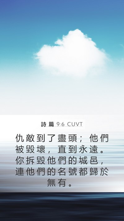 詩 篇 9:6 CUVT Mobile Phone Wallpaper - 仇 敵 到 了 盡 頭 ； 他 們 被 毀 壞 - Mobile Bible Verse Wallpaper