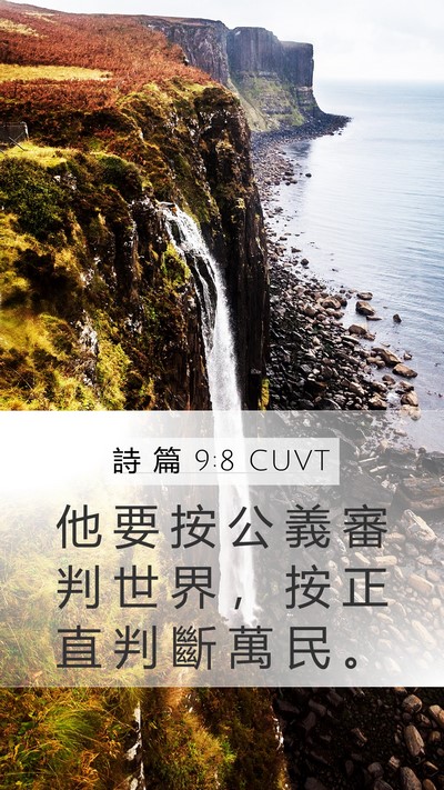 詩 篇 9:8 CUVT Bible Verse Image