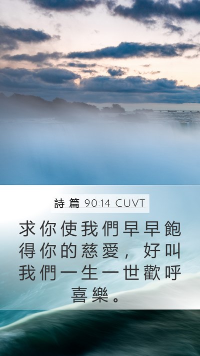 詩 篇 90:14 CUVT Bible Verse Image