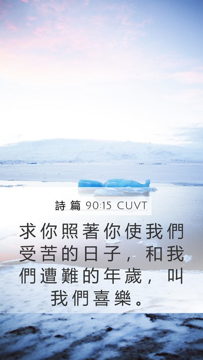 詩 篇 90:15 CUVT Bible Verse Image