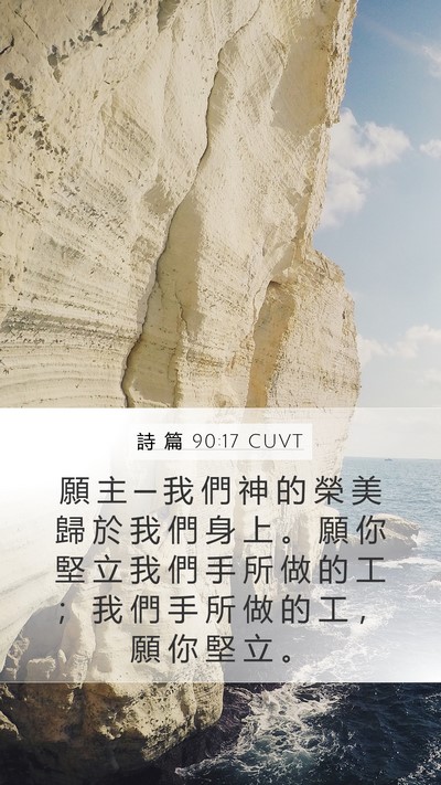 詩 篇 90:17 CUVT Bible Verse Image