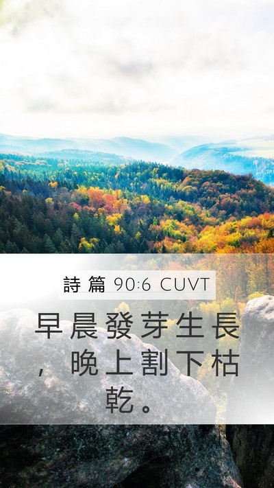 詩 篇 90:6 CUVT Bible Verse Image