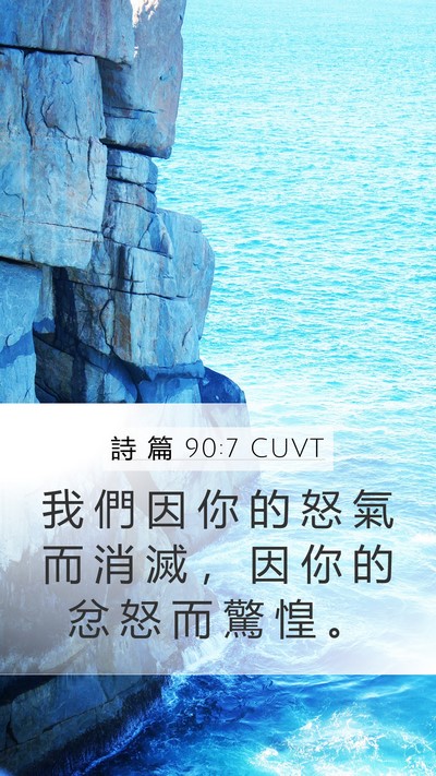 詩 篇 90:7 CUVT Bible Verse Image