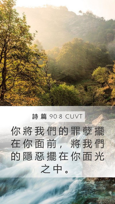 詩 篇 90:8 CUVT Bible Verse Image