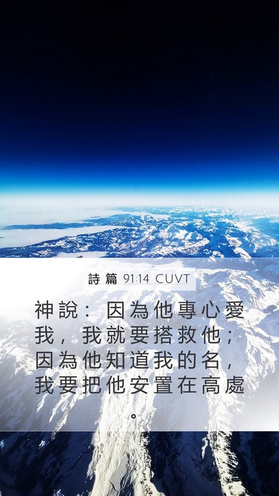 詩 篇 91:14 CUVT Bible Verse Image