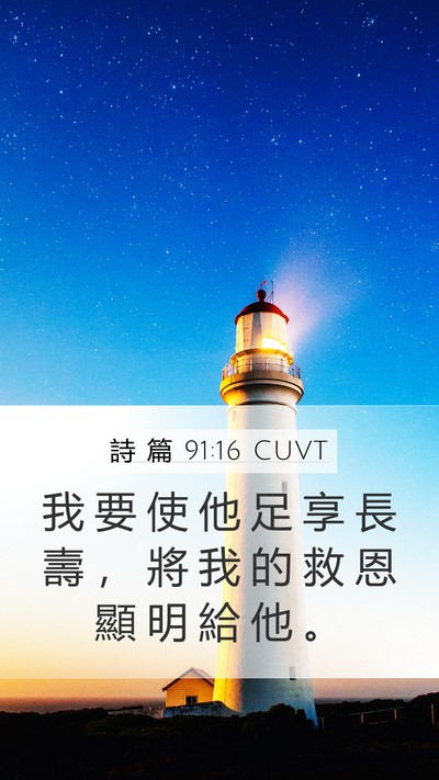 詩 篇 91:16 CUVT Bible Verse Image