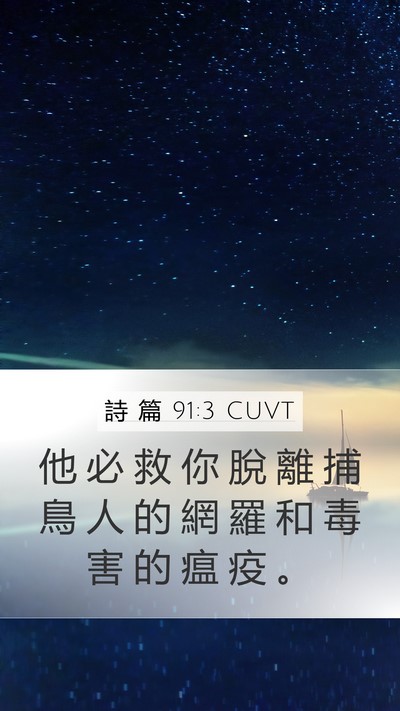 詩 篇 91:3 CUVT Bible Verse Image