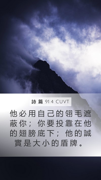 詩 篇 91:4 CUVT Bible Verse Image