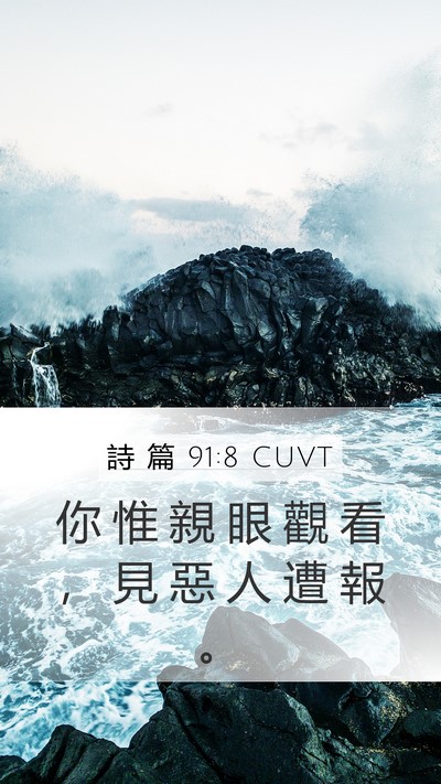 詩 篇 91:8 CUVT Bible Verse Image