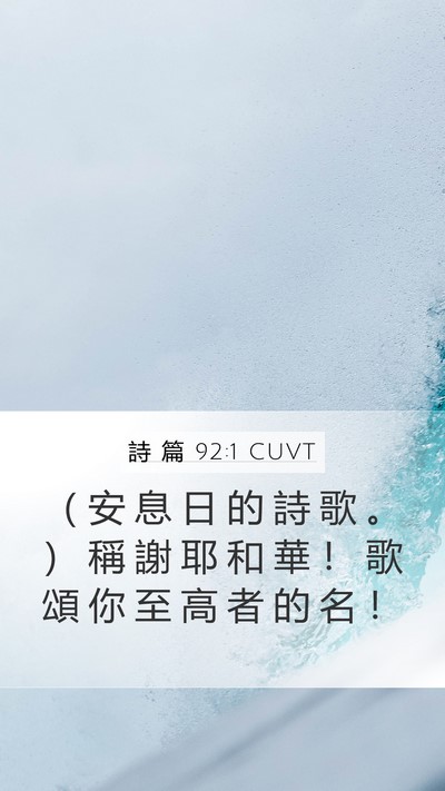 詩 篇 92:1 CUVT Bible Verse Image