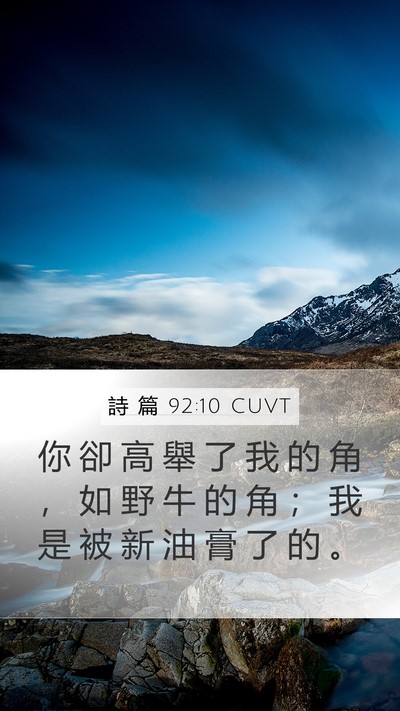 詩 篇 92:10 CUVT Bible Verse Image