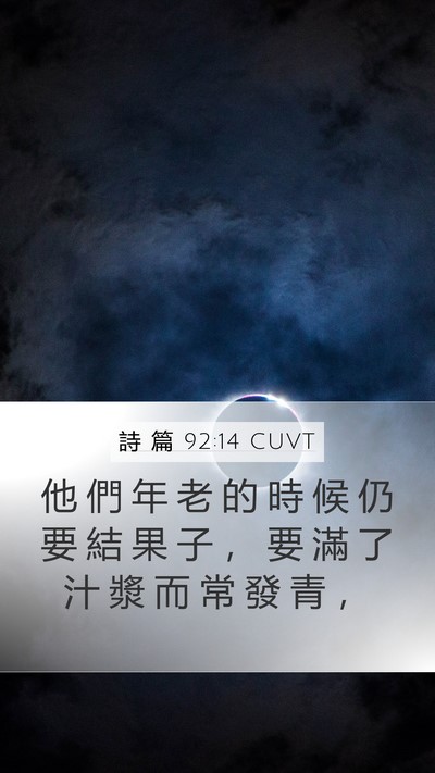 詩 篇 92:14 CUVT Bible Verse Image