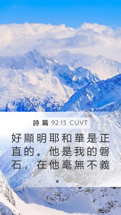 詩 篇 92:15 CUVT Bible Verse Image
