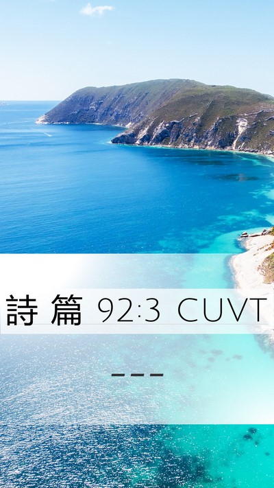 詩 篇 92:3 CUVT Mobile Phone Wallpaper -  - Mobile Bible Verse Wallpaper