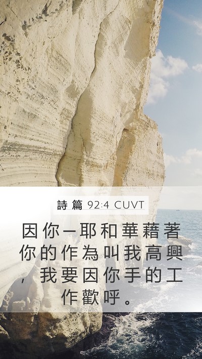 詩 篇 92:4 CUVT Bible Verse Image
