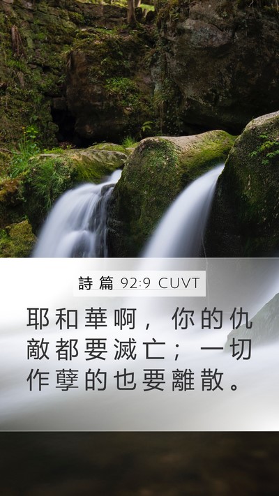 詩 篇 92:9 CUVT Bible Verse Image
