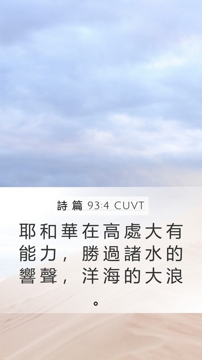 詩 篇 93:4 CUVT Bible Verse Image