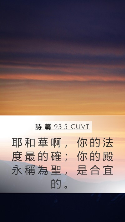 詩 篇 93:5 CUVT Bible Verse Image