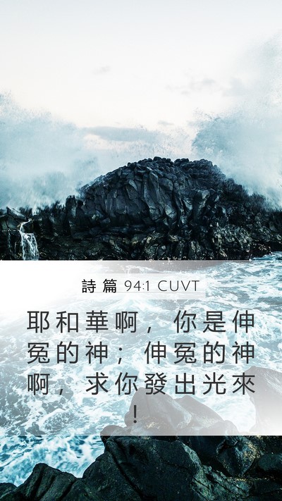 詩 篇 94:1 CUVT Bible Verse Image