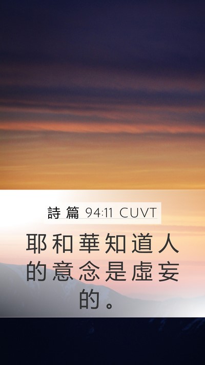 詩 篇 94:11 CUVT Bible Verse Image