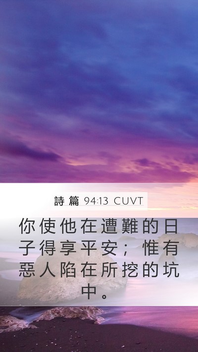 詩 篇 94:13 CUVT Bible Verse Image