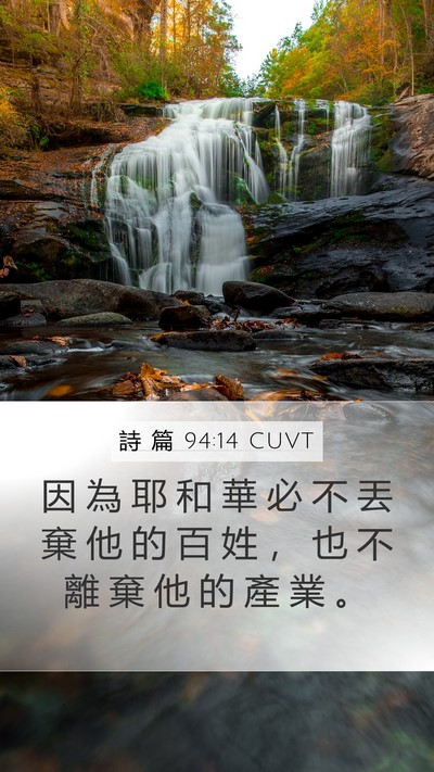 詩 篇 94:14 CUVT Bible Verse Image
