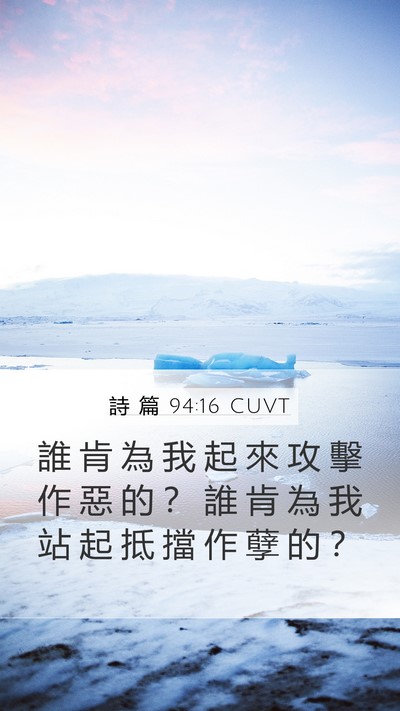 詩 篇 94:16 CUVT Mobile Phone Wallpaper - 誰 肯 為 我 起 來 攻 擊 作 惡 的 ？ - Mobile Bible Verse Wallpaper