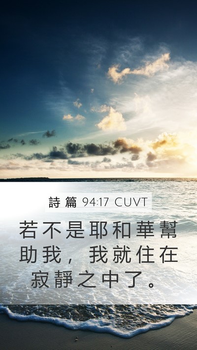 詩 篇 94:17 CUVT Bible Verse Image