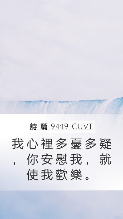 詩 篇 94:19 CUVT Mobile Phone Wallpaper - 我 心 裡 多 憂 多 疑 ， 你 安 慰 我 - Mobile Bible Verse Wallpaper