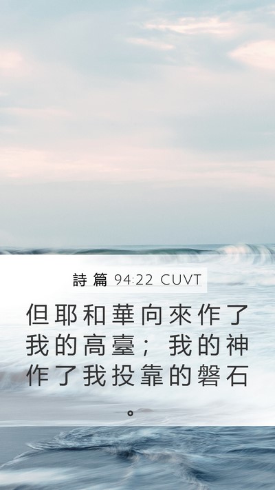 詩 篇 94:22 CUVT Mobile Phone Wallpaper - 但 耶 和 華 向 來 作 了 我 的 高 臺 - Mobile Bible Verse Wallpaper