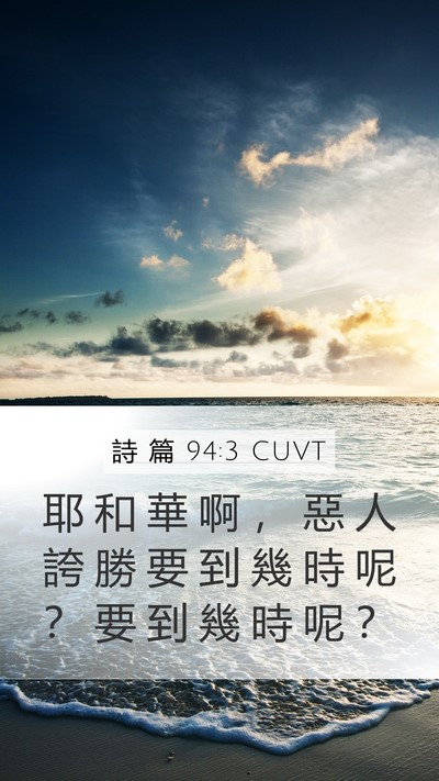 詩 篇 94:3 CUVT Bible Verse Image