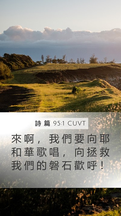 詩 篇 95:1 CUVT Bible Verse Image