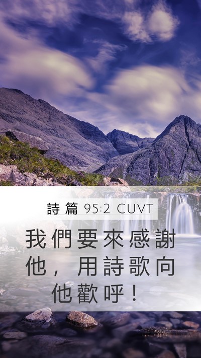 詩 篇 95:2 CUVT Mobile Phone Wallpaper - 我 們 要 來 感 謝 他 ， 用 詩 歌 向 - Mobile Bible Verse Wallpaper