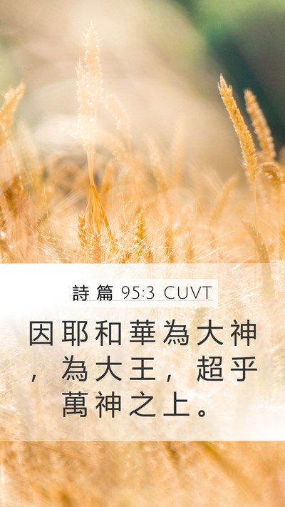 詩 篇 95:3 CUVT Bible Verse Image