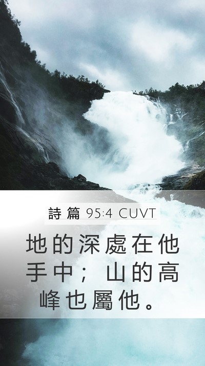 詩 篇 95:4 CUVT Mobile Phone Wallpaper - 地 的 深 處 在 他 手 中 ； 山 的 高 - Mobile Bible Verse Wallpaper