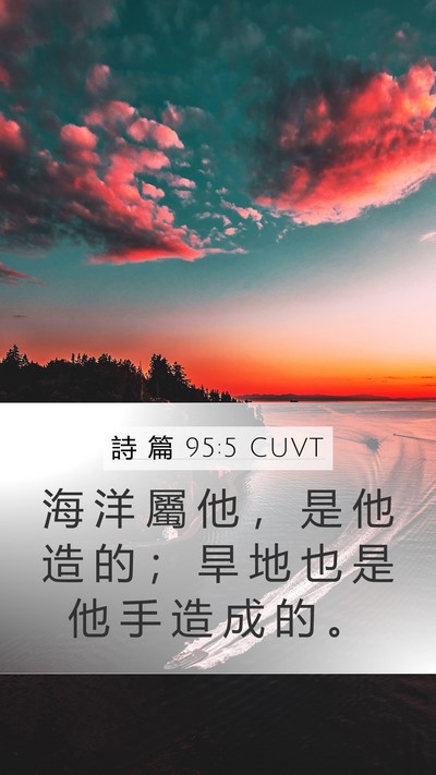 詩 篇 95:5 CUVT Bible Verse Image