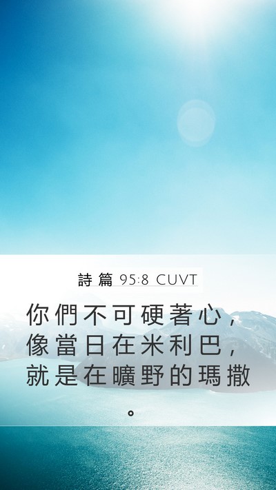 詩 篇 95:8 CUVT Bible Verse Image