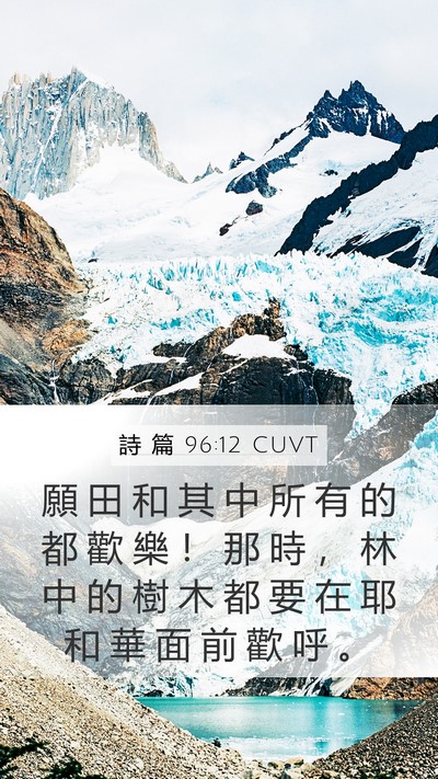 詩 篇 96:12 CUVT Mobile Phone Wallpaper - 願 田 和 其 中 所 有 的 都 歡 樂 ！ - Mobile Bible Verse Wallpaper