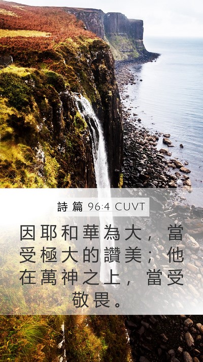 詩 篇 96:4 CUVT Bible Verse Image