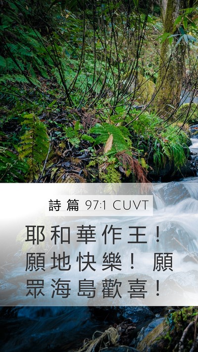 詩 篇 97:1 CUVT Bible Verse Image