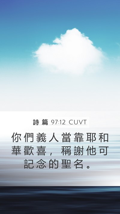 詩 篇 97:12 CUVT Bible Verse Image