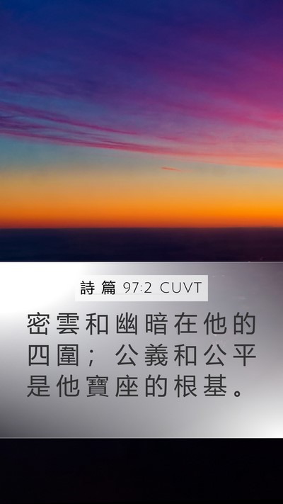 詩 篇 97:2 CUVT Bible Verse Image