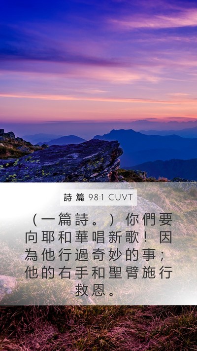詩 篇 98:1 CUVT Bible Verse Image