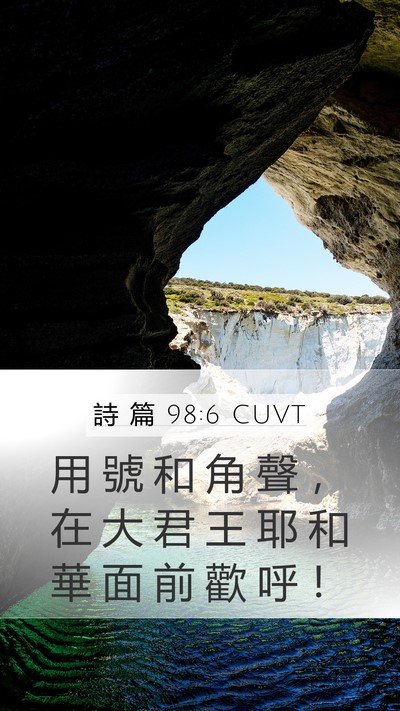 詩 篇 98:6 CUVT Bible Verse Image