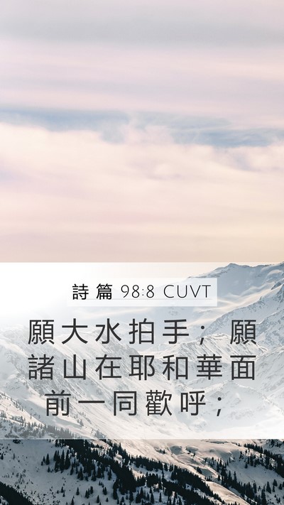 詩 篇 98:8 CUVT Bible Verse Image