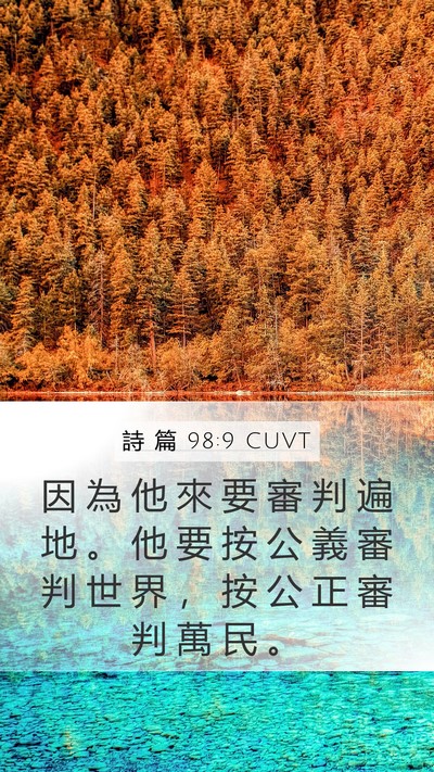 詩 篇 98:9 CUVT Bible Verse Image