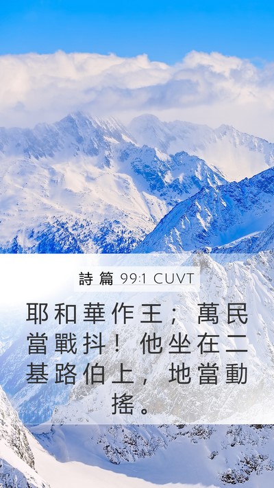 詩 篇 99:1 CUVT Bible Verse Image