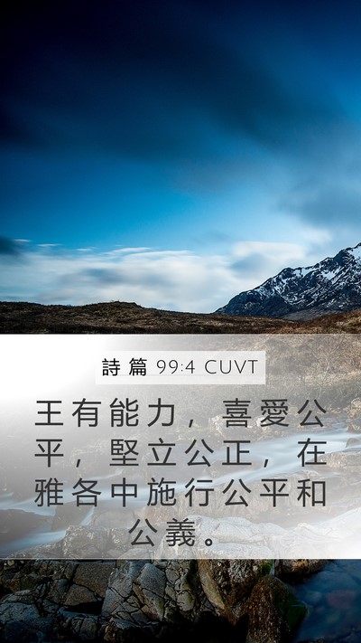 詩 篇 99:4 CUVT Mobile Phone Wallpaper - 王 有 能 力 ， 喜 愛 公 平 ， 堅 立 - Mobile Bible Verse Wallpaper